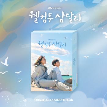 '웰컴투 삼달리' OST 스페셜 앨범 오늘(22일) 예약 판매