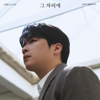 '입대' 리베란테 김지훈, 첫 솔로곡 '그 자리에' 발매 당일 1위