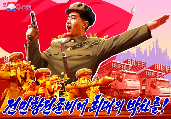 북한 조선중앙통신이 공개한 선전화. '전민 항전 준비에 최대의 박차를'이라는 문구가 담겼다.