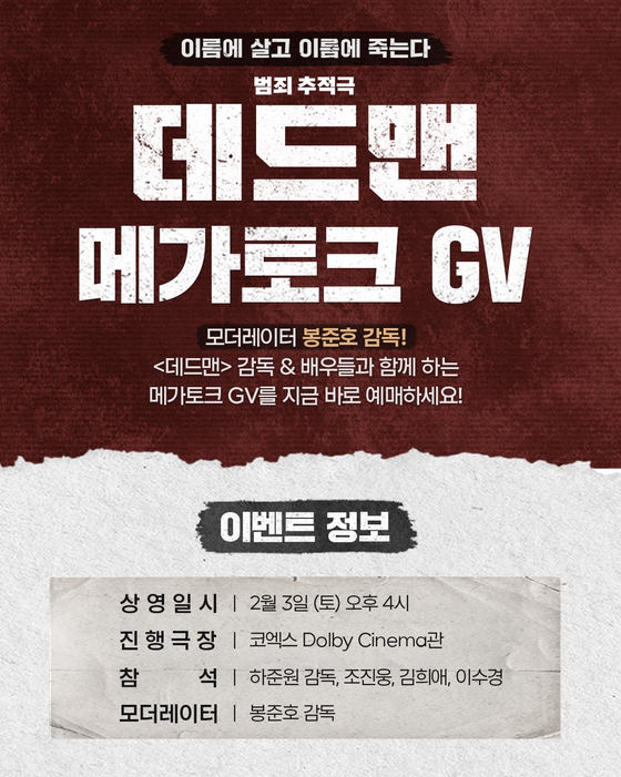 봉준호 감독 든든한 지원사격 '데드맨' 메가토크 GV 출격