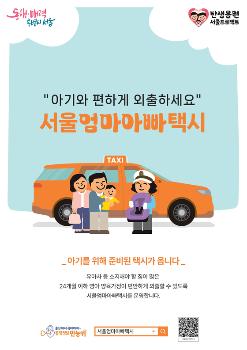 서울시, 아기와 타는 '엄마아빠택시' 전 자치구로 확대