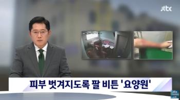 피부 벗겨지도록 팔 비틀어…'노인 학대' 요양보호사 재판행