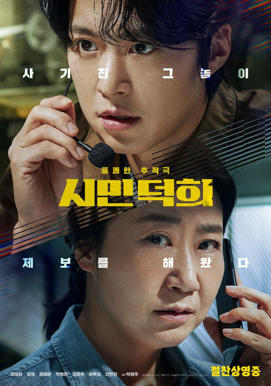 영화 '시민덕희' 포스터