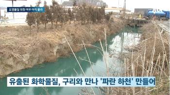 '파란 하천' 화학물질 농도는…“유해 영향 줄어“