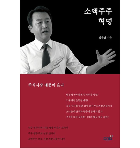 소액주주 혁명-주식시장 태풍이 온다 〈CNB미디어〉