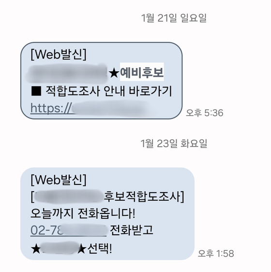 총선을 앞두고 여러 지역 예비후보들의 선거운동 문자가 쏟아지자 유권자들이 피로감을 호소하고 있다. 〈사진=독자 제공〉