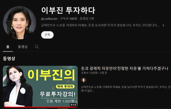 이부진 신라호텔 사장을 사칭한 유튜브 채널. 〈사진=유튜브 캡처〉