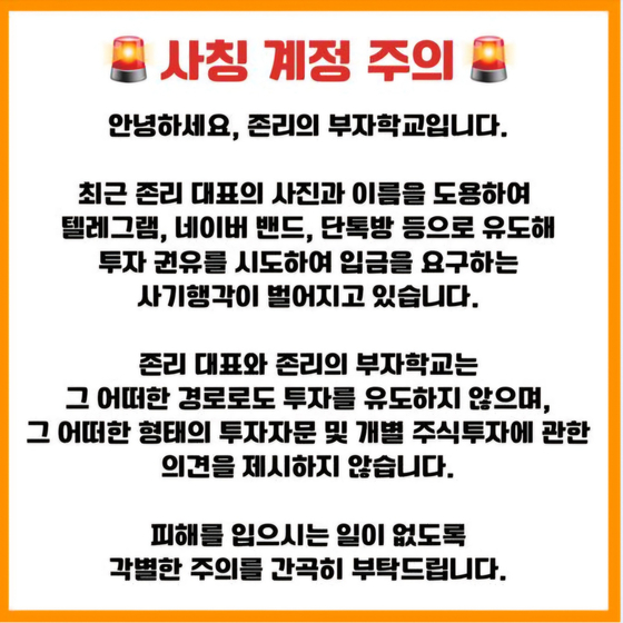 존리 전 메리츠자산운용 대표는 공식 페이스북 채널에 사칭 계정을 조심하라는 안내문을 게시했다. 〈사진=존리의 부자학교 캡처〉