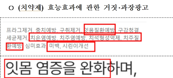 치약 과장광고 예시〈사진=식약처〉