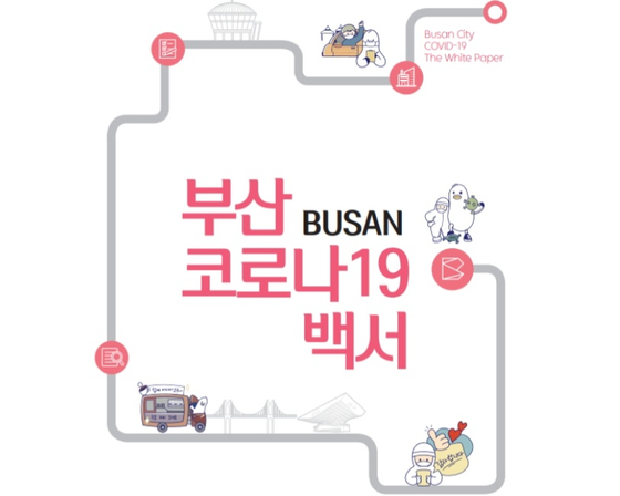 '부산 코로나19 백서' 표지