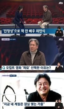 '뉴스룸' 최민식 “연기, 죽어야 끝나는 공부“