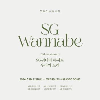 '20주년' SG워너비, 8년만 전국투어 개최