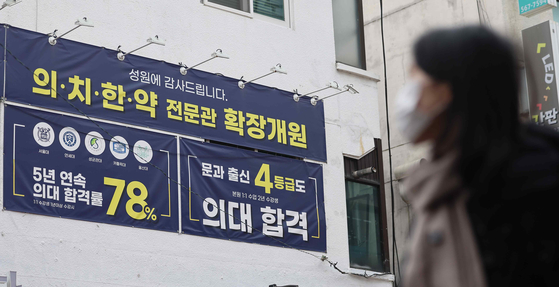 서울의 한 입시학원에 의대 입시 홍보 현수막이 걸려있다. 〈사진=연합뉴스〉