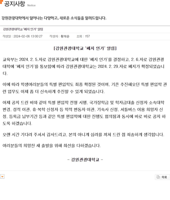 강원관광대학교 누리집 공지사항에 오늘(6일) 올라온 '폐지 인가' 알림 글〈사진=대학 누리집 캡처〉