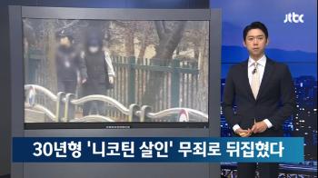 '남편 니코틴 중독 살해' 다시 법원 판단 받는다…검찰, 재상고