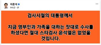 이준석 “윤석열 검사때 영부인 잣대로 수사했다면 스타 못됐을 것“ 