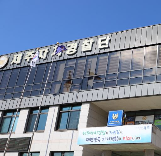 〈자료사진=제주자치경찰단 홈페이지 캡처〉