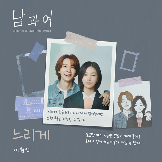 데이브레이크 이원석, '남과여' OST 가창…'느리게' 발매