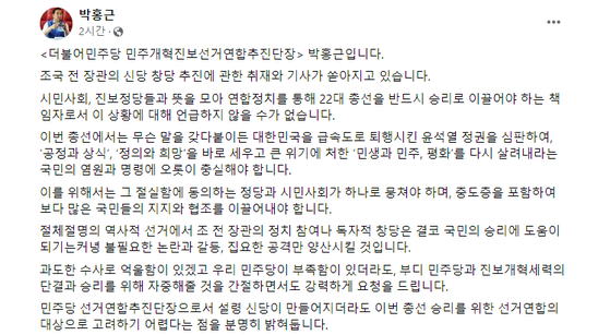 〈사진=더불어민주당 박홍근 민주개혁진보선거연합추진단장 페이스북 캡처〉