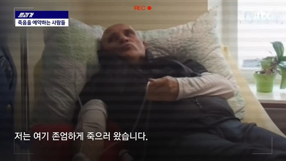 2023년 1월 10일 JTBC 〈뉴스룸〉이 보도한 파트리크 씨의 '조력에 의한 안락사' 한 장면 