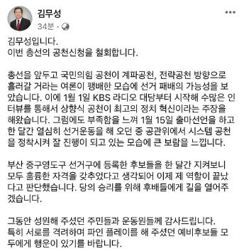 김무성 “총선 공천 신청 철회…후배들 길 열어주겠다“