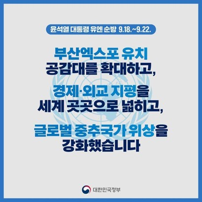 윤석열 대통령 유엔순방홍보 성과 홍보 카드뉴스 (출처: 대한민국 정부)