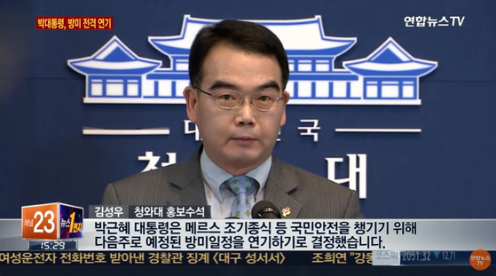 2015년 6월 10일 당시 청와대 김성우 홍보수석의 '방미 연기' 관련 브리핑