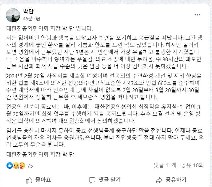 〈박단 대한전공의협의회 회장 페이스북〉