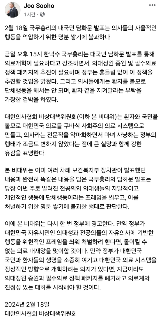 주수호 대한의사협회 비상대책위원회 언론홍보위원장 페이스북. 〈사진=JTBC〉