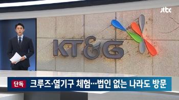 KT&G 사외이사 호화성 해외출장 의혹…다음주 초 고발인 조사