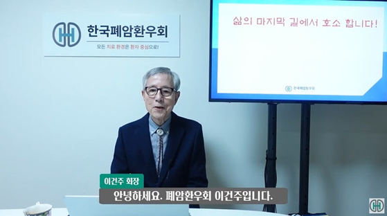 이건주 한국폐암환우회장. 〈사진=유튜브 '폐암 환우 TV' 캡처〉