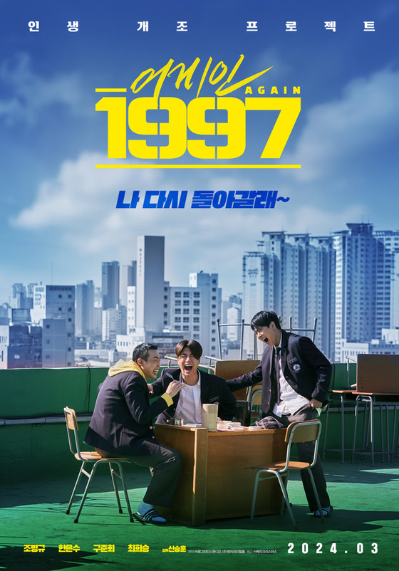 조병규표 회귀 판타지 '어게인 1997' 3월 개봉