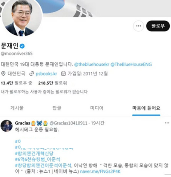 문재인 전 대통령이 SNS를 통해 이준석 개혁신당 공동대표와 이재명 더불어민주당 대표 비난 글에 좋아요를 누르는 해프닝이 발생했다. 〈사진=문재인 전 대통령 엑스 캡처〉