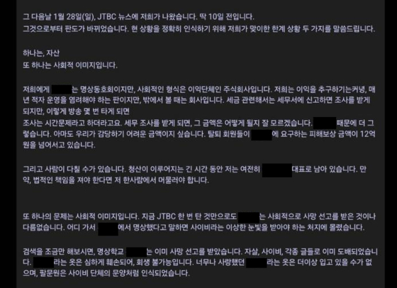 JTBC 보도 이후 명상단체 내부 게시판에 올라온 공지글. ″명상학교 ○○○는 사회적으로 사망 선고를 받은 것이나 다름없다″고 밝히고 있다.
