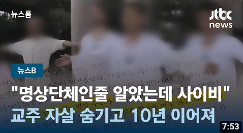 JTBC 뉴스룸 보도 화면 ([뉴스B] ″명상단체인 줄 알았는데 사이비″... 교주 자살 숨기고 10년 이어져)