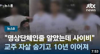 '종말론' 주장 명상단체, JTBC 보도 이후 청산...검찰 고발도