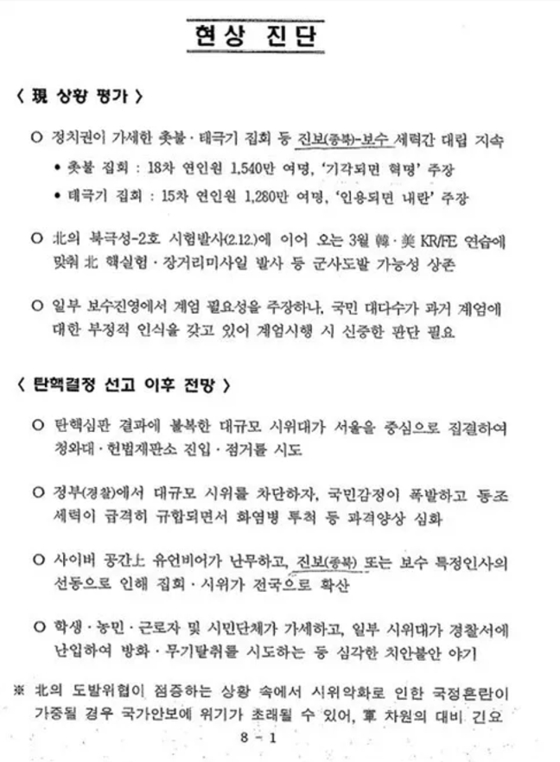 기무사가 작성한 '계엄 문건' 가운데 일부입니다. 기무사는 탄핵 선고 이후 상황을 예상하면서 '시민들이 화염병을 투척하고, 경찰서에 난입해 불을 지를 것으로 예상된다'고 적어 놨습니다. 〈출처=JTBC〉