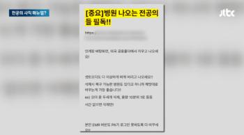 “자료 지워라“ 전공의 '행동지침 게시글' 사이트 압수수색