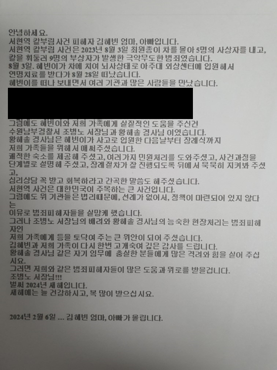 분당 흉기 난동 사건 피해자인 고 김혜빈 씨의 부모님이 지난 6일 수원남부경찰서 홈페이지 '서장과의 대화방' 에 전한 감사 편지. 〈사진=수원남부경찰서〉