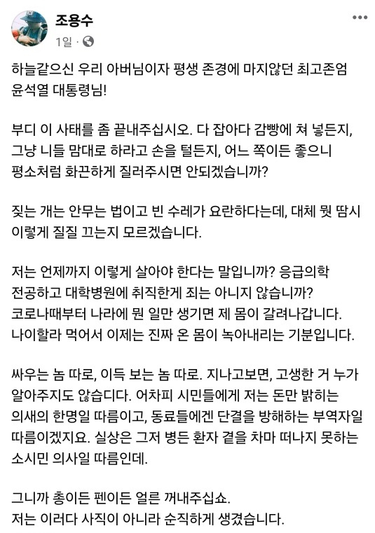 조용수 전남대병원 응급의학과 교수 페이스북 캡쳐