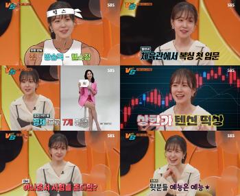 '강심장VS' 장예원 3년만 돌아온 친정 출구 없는 매력 발산