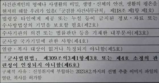 군검찰이 박정훈 전 해병대수사단장 측에 보낸 '열람·복사 거부 또는 범위제한 통지서' 일부 〈출처=JTBC〉