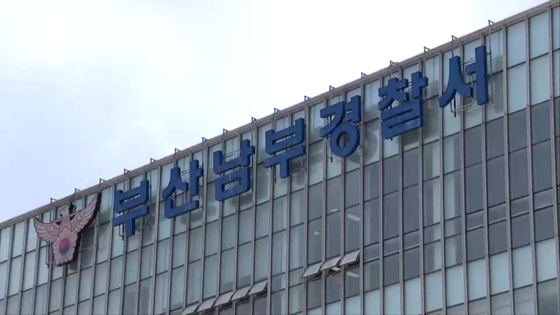 부산 남부경찰서. 〈사진=JTBC〉