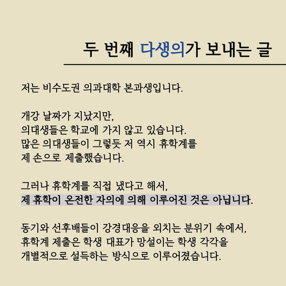 〈사진=인스타그램 '다른생각을가진의대생전공의' 캡처〉