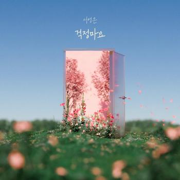 서영은, 새 싱글 '걱정마요'로 1년 5개월만 컴백