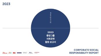 중앙그룹, 4815시간 실천했다…2023년 사회공헌활동 보고서 발간