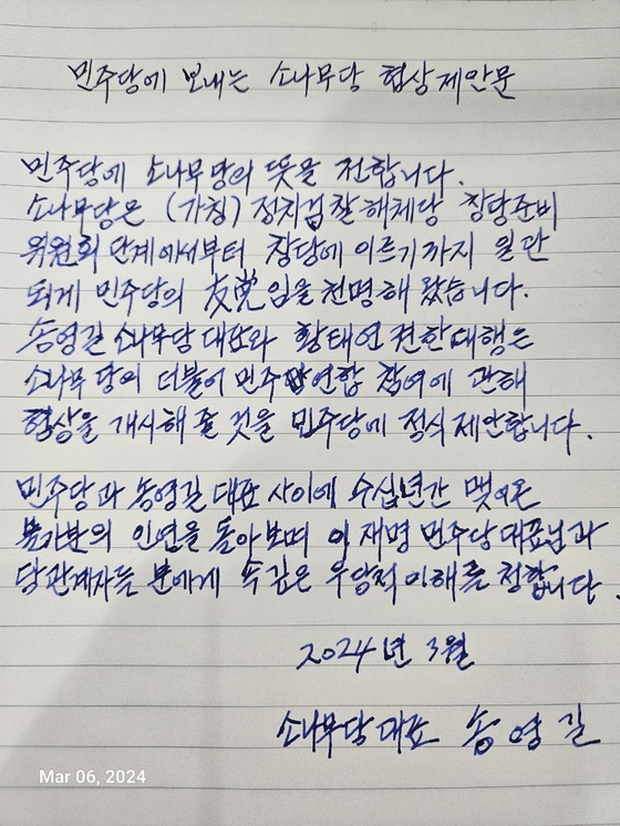 송영길 소나무당 대표의 자필 편지