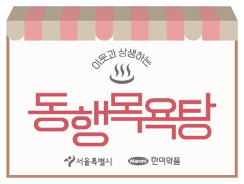 '8000원의 행복' 쪽방 주민 돕는 동행식당·목욕탕 더 늘린다