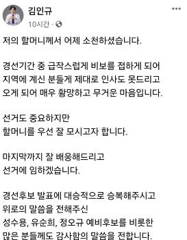 YS 손자 김인규 “할머니 우선 잘 모시고자 한다“...경선 선거운동 잠시 중단