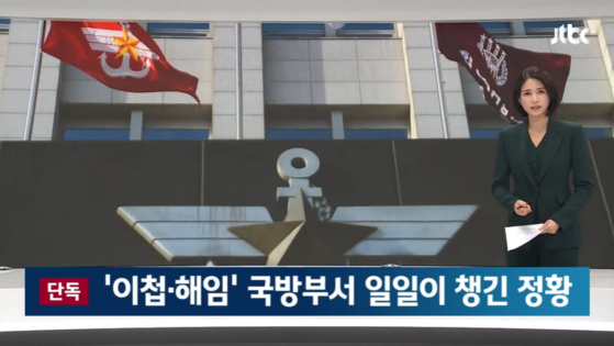 김계환 해병대사령관과 박진희 국방부 장관 군사보좌관의 텔레그램 대화에서도 이종섭 주호주 대사 내정자를 의미하는 'ㅈㄱ'이 등장합니다. 이 문제를 보도했던 〈JTBC 뉴스룸〉 캡처 화면입니다. 〈출처=JTBC〉 